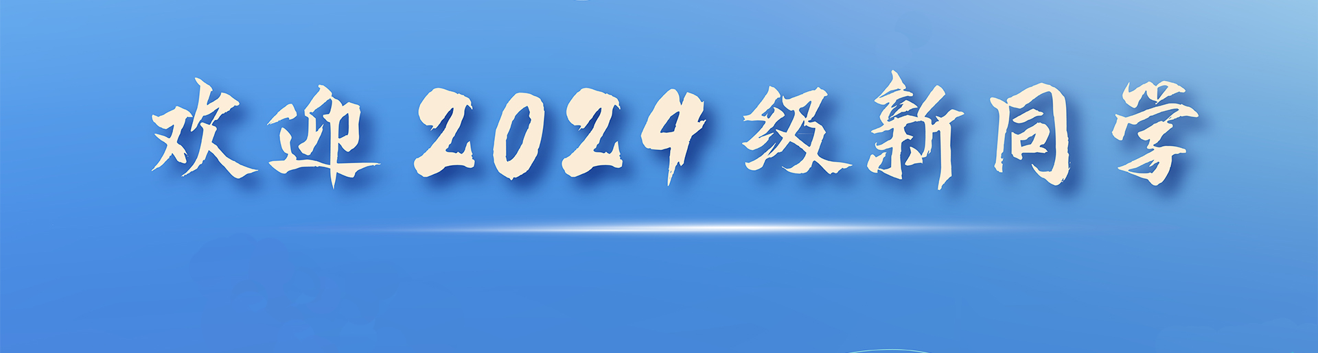 欢迎到家，新“大生化”人！